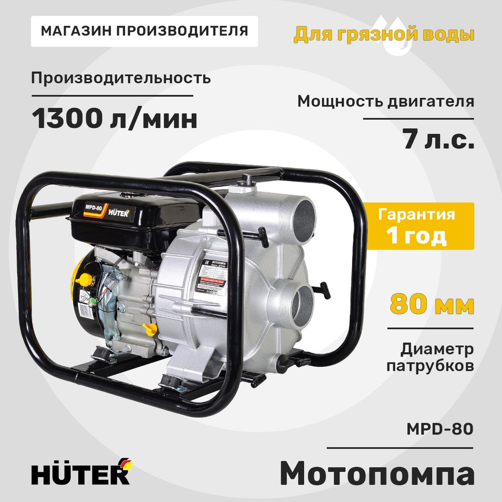 Мотопомпа Huter MPD-80 Huter #1