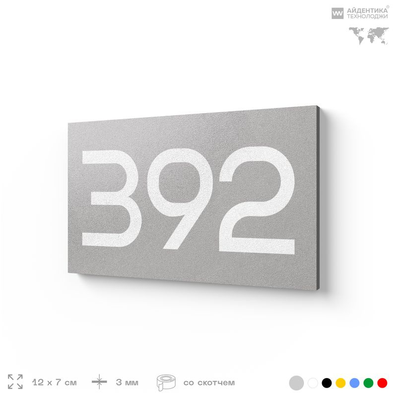 Номер на дверь 392, табличка на дверь для офиса, квартиры, кабинета, аудитории, склада, серая 120х70 #1
