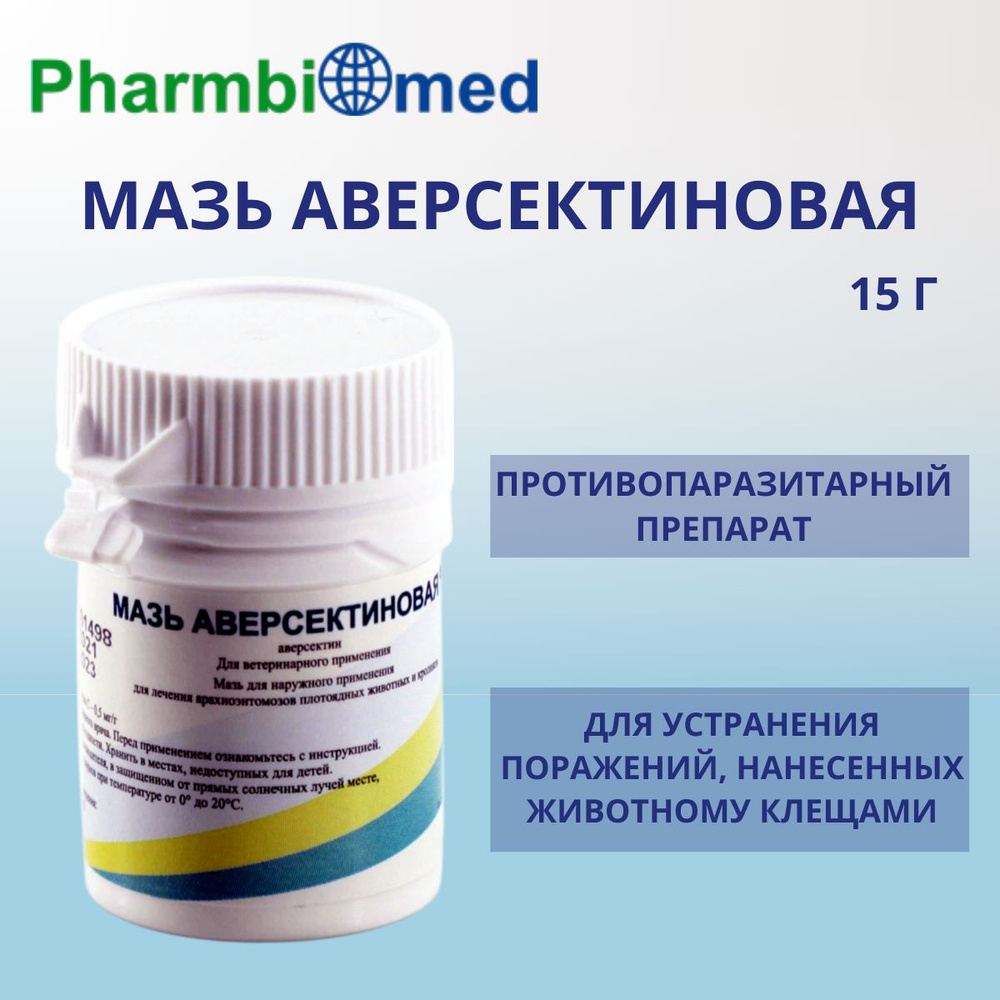 Мазь Аверсектиновая, 15 г #1