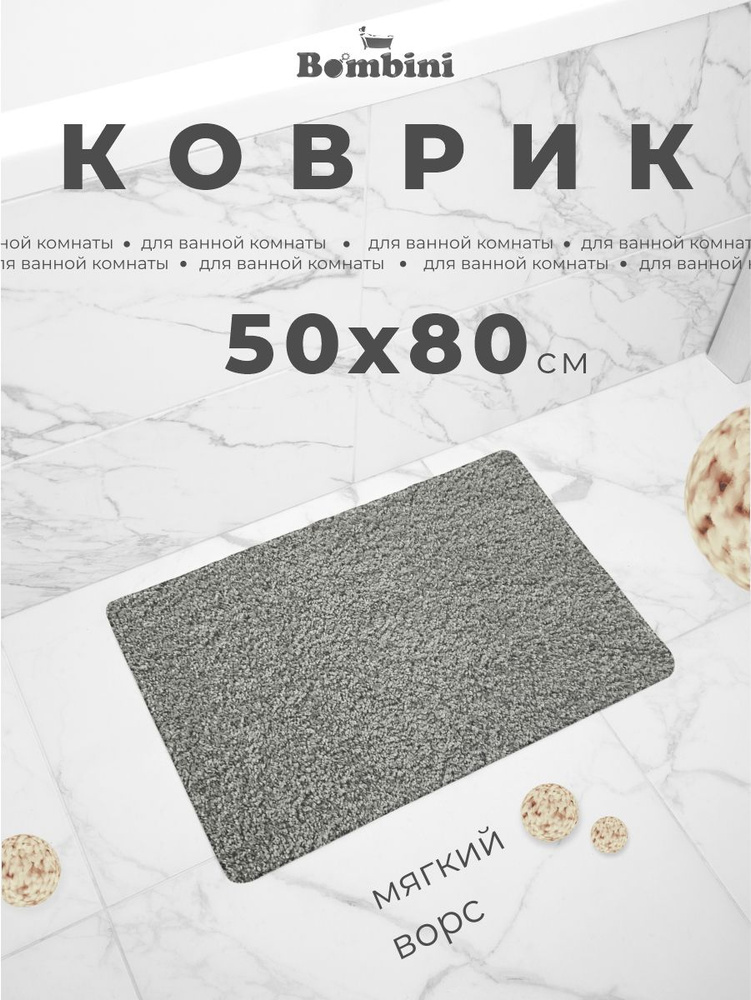 Коврик для ванны 50 х 80 см противоскользящий Grey SOFTSHAGGY #1