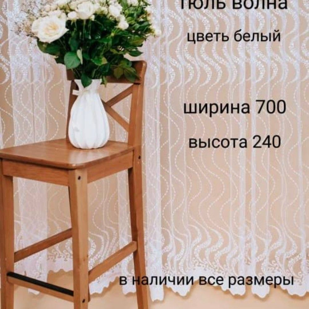  Тюль высота 240 см, ширина 700 см, Белый #1