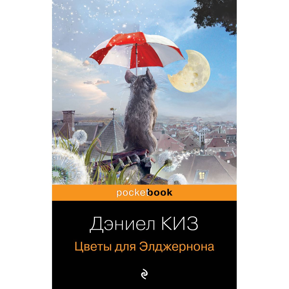 Цветы для Элджернона #1