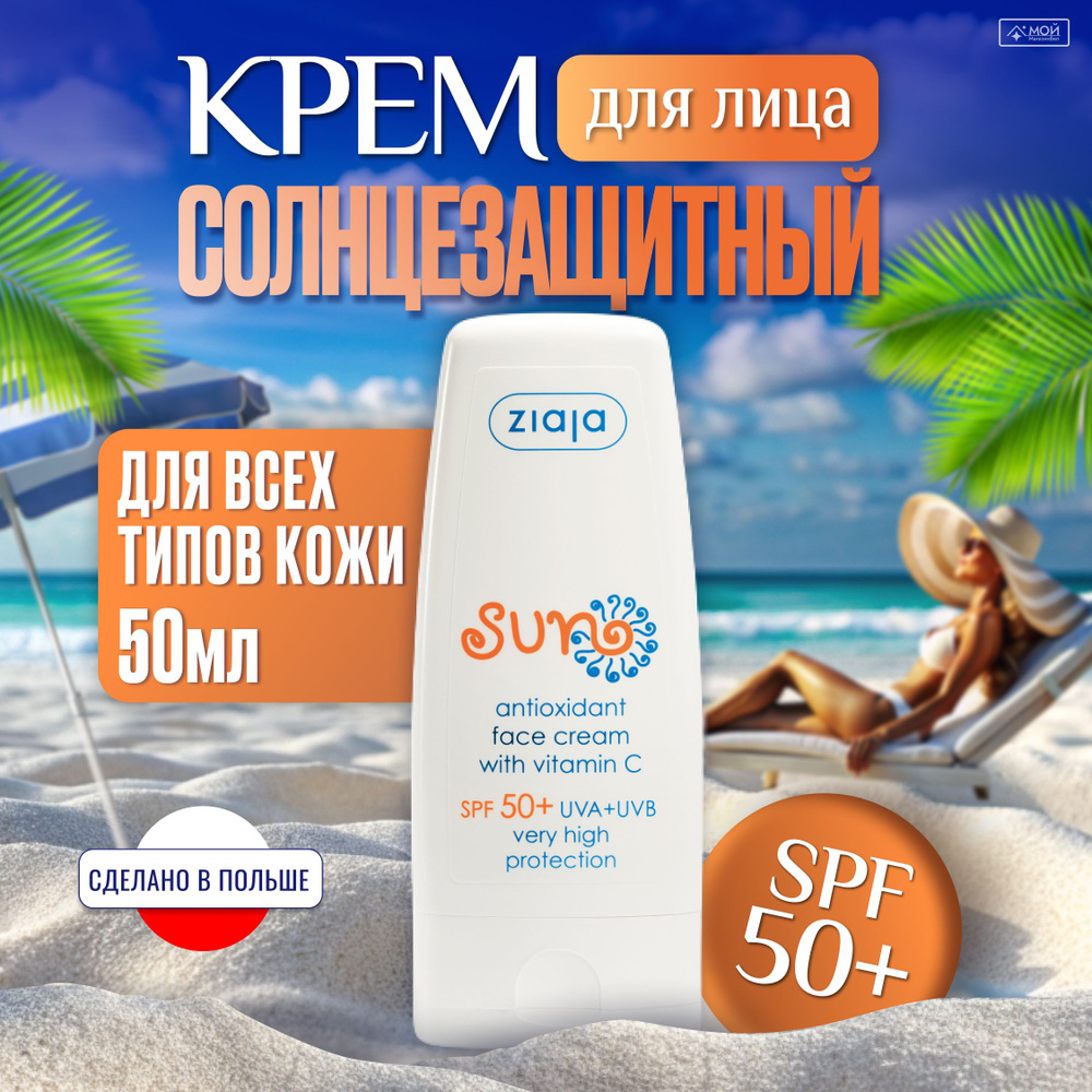 ZIAJA Sun Крем для лица антиоксидантный санскрин от солнца c витамином С SPF 50+, 50мл  #1