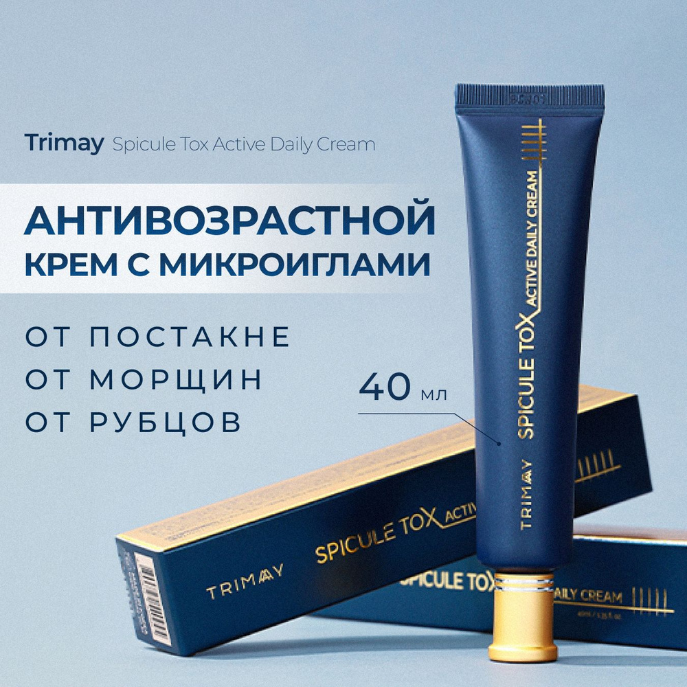 TRIMAY крем для лица с микроиглами антивозрастной Spicule Tox Active Daily Cream, 40 мл Корея омолаживающий #1