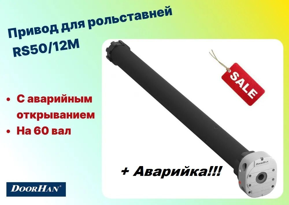 Комплект привода для рольставней Doorhan RS50/12 50Нм с авар. открыванием на 60 вал, RS50/12MKIT (DoorHan) #1