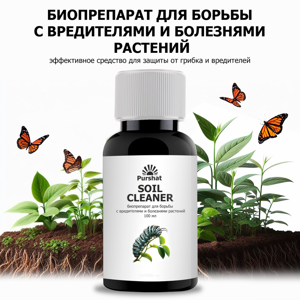 Биопрепарат для борьбы с вредителями и болезнями растений Чистим почву ...