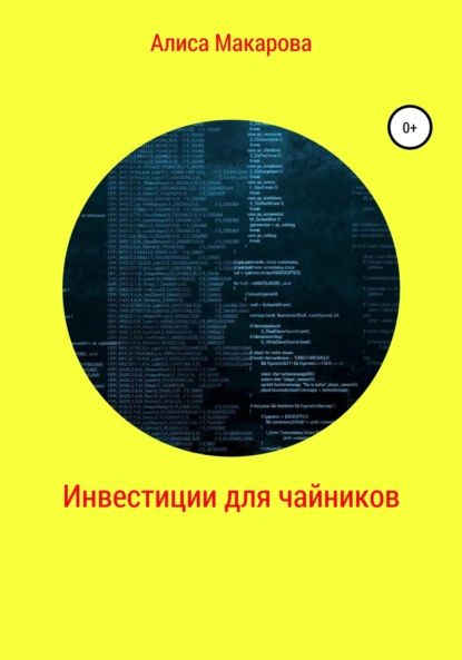 Инвестиции для чайников | Алиса Макарова | Электронная книга  #1