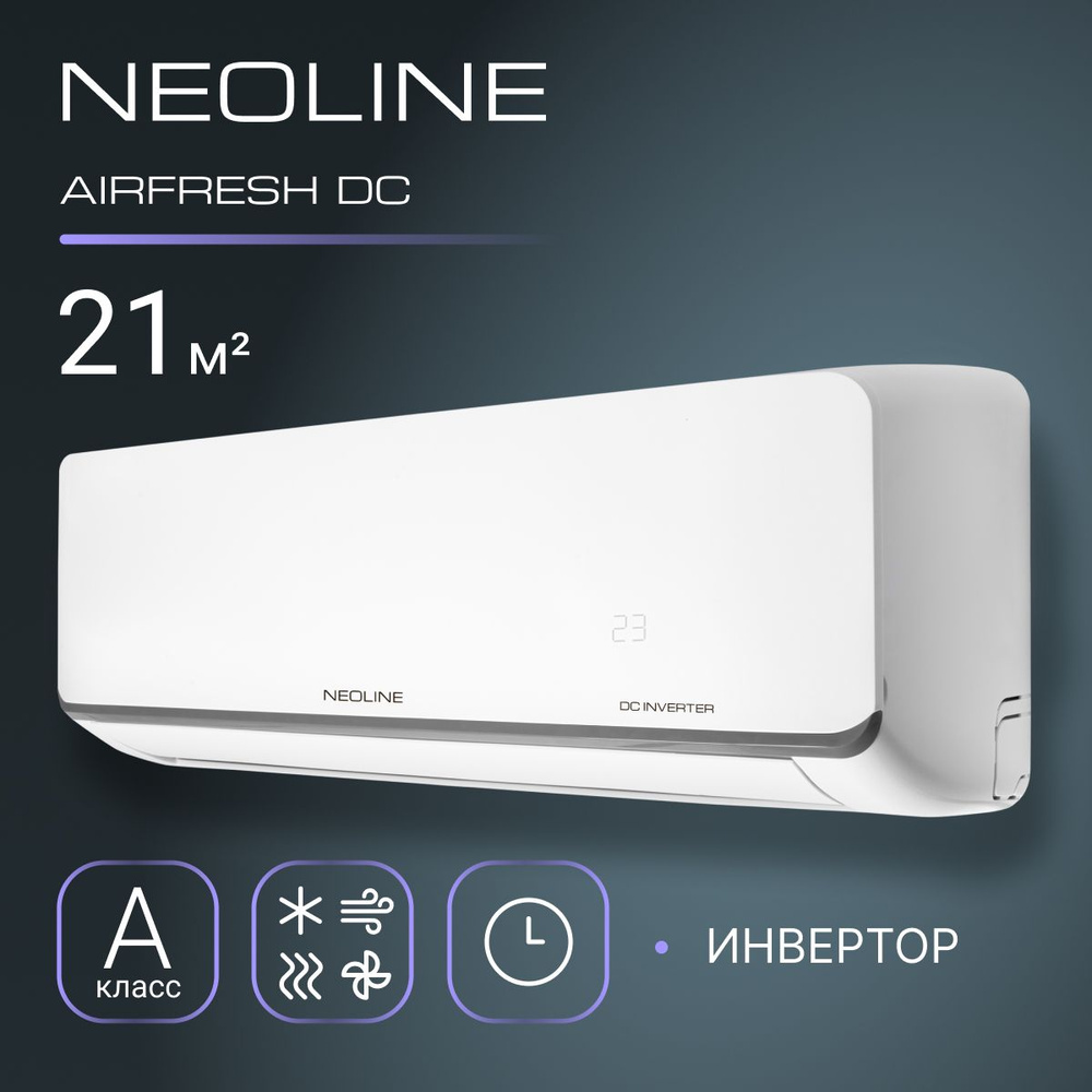 Сплит-система инверторного типа NEOLINE AIRFRESH DC NAMI-07HN1 комплект