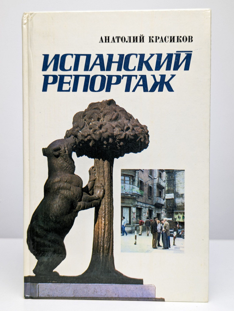 Испанский репортаж #1