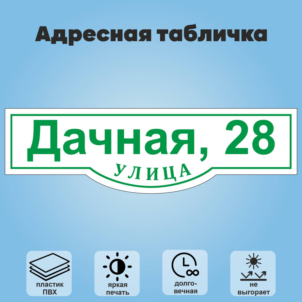 Адресная табличка на дом, 600х175 мм (белый+зеленый) #1