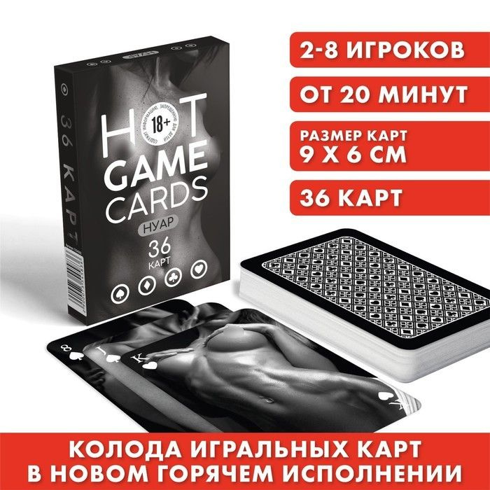 Карты игральные "HOT GAME CARDS" нуар, 36 карт, 18+ #1