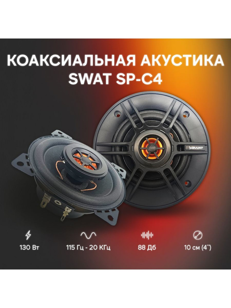 Коаксиальная акустика SWAT SP-C4 / 4" (10 см), 2 полосы, 130 Вт, 88 дБ  #1