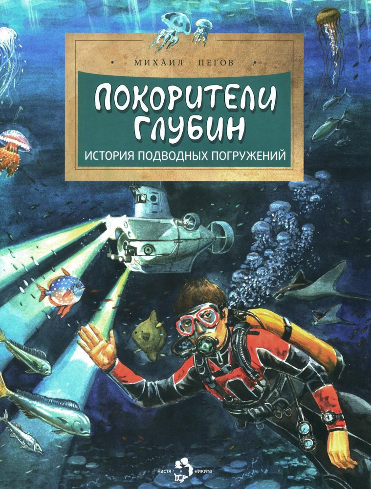 Покорители глубин. История подводных погружений. Вып. 191. 3-е изд | Пегов Михаил  #1