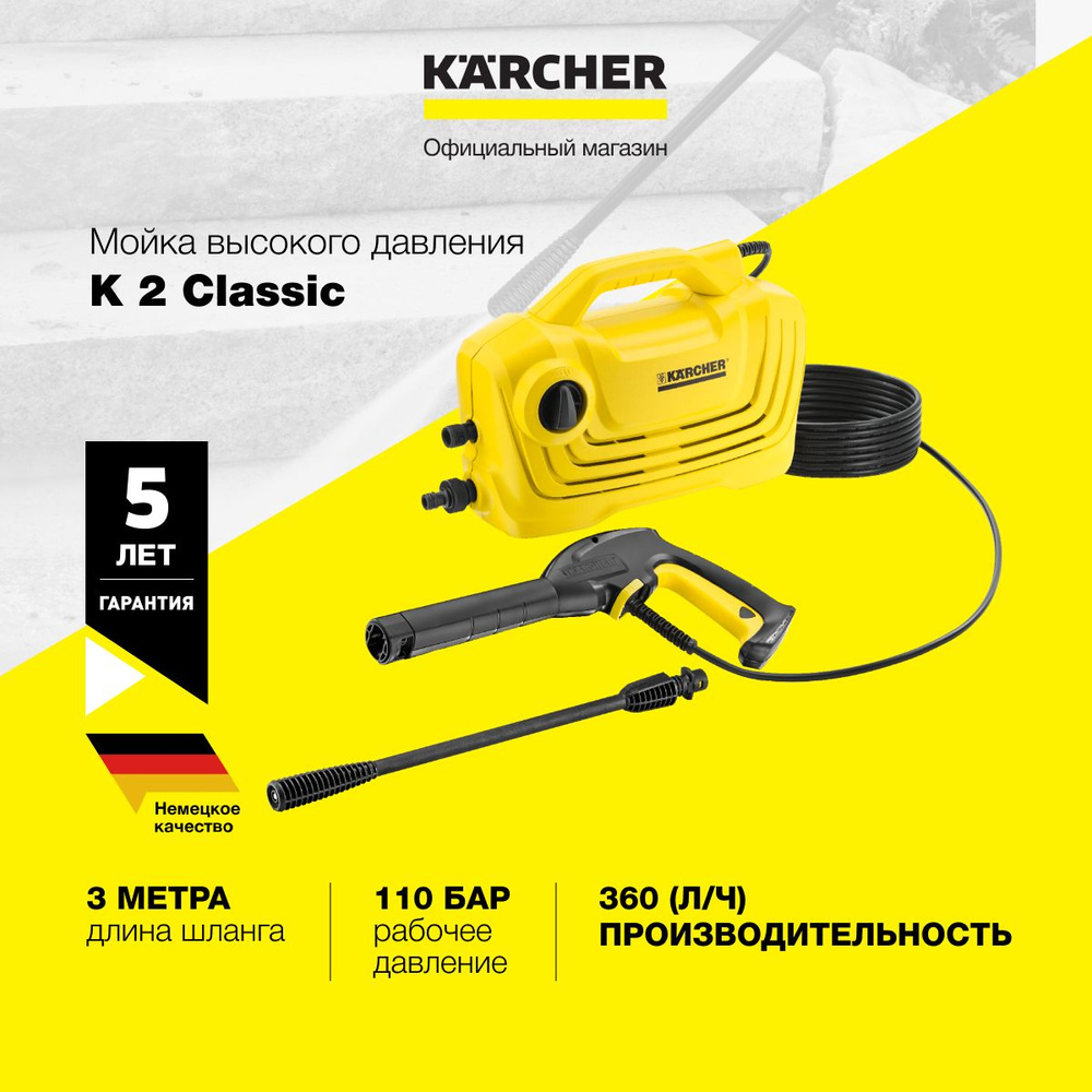 Мойка высокого давления Karcher K 2 Classic 1.600-979.0, с встроенным  фильтром для воды, производительность 360 л/ч, 110 бар