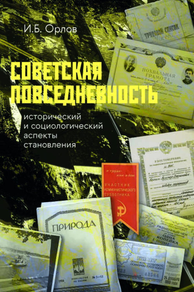 Советская повседневность: исторический и социологический аспекты становления | Орлов Игорь Борисович #1