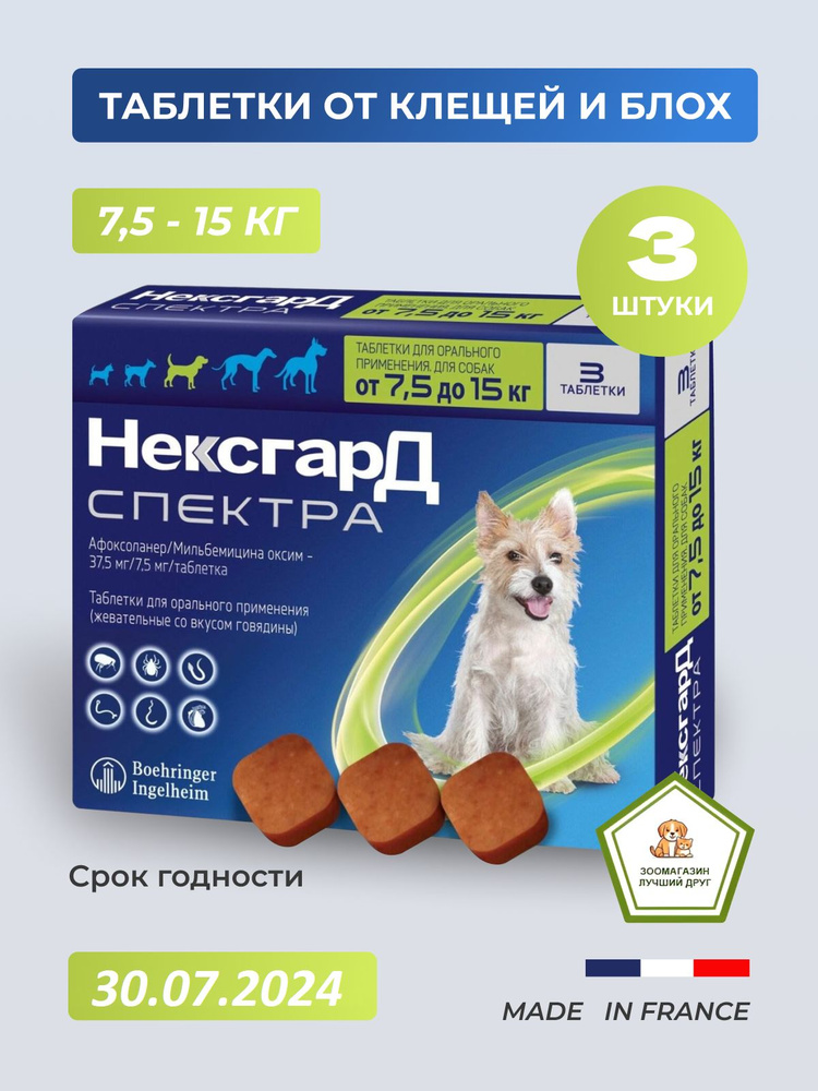 Нексгард Спектра жевательная таблетка от клещей и блох для собак весом ...