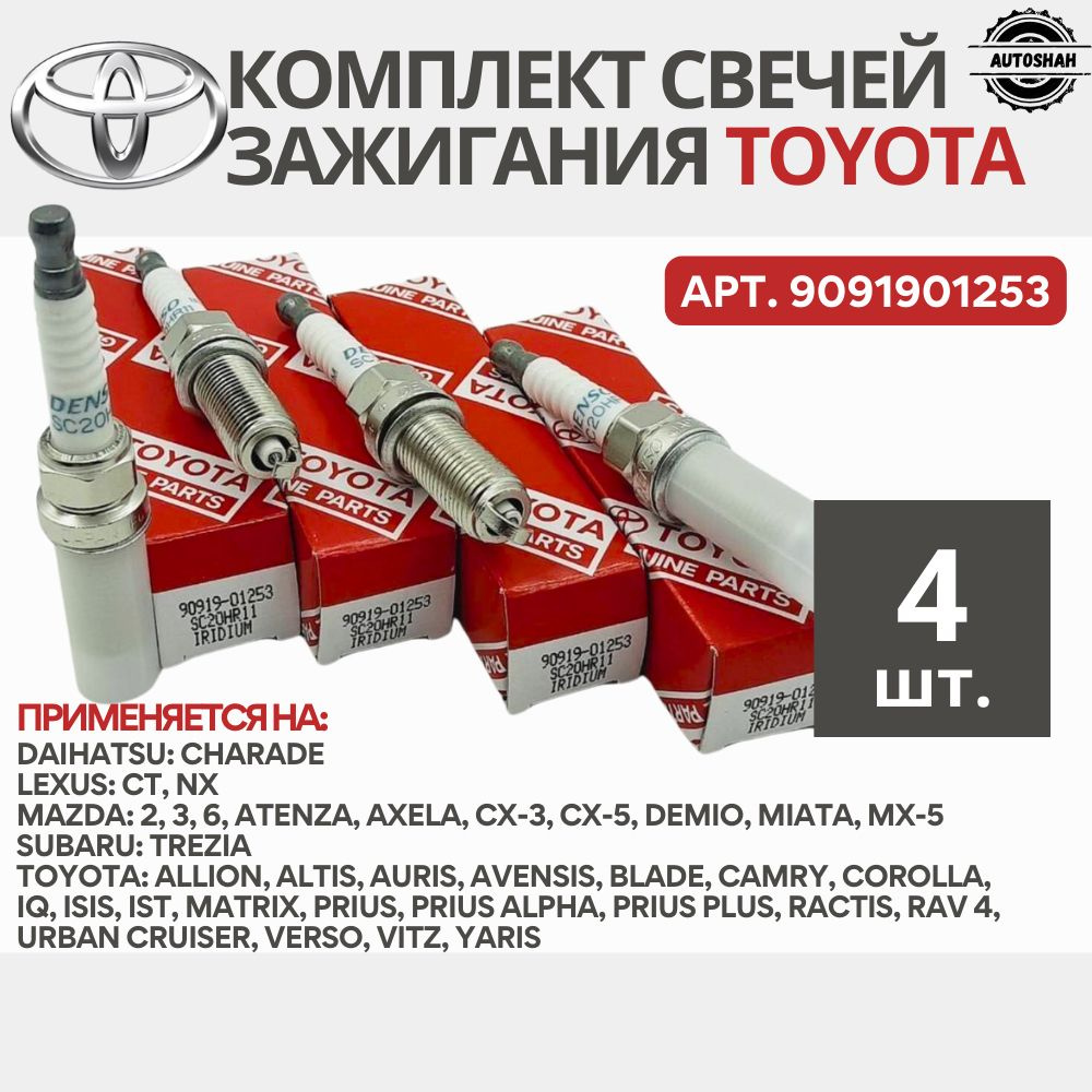 Комплект свечей зажигания AutoShah 9091901253 - купить по выгодным ценам в  интернет-магазине OZON (1265249581)