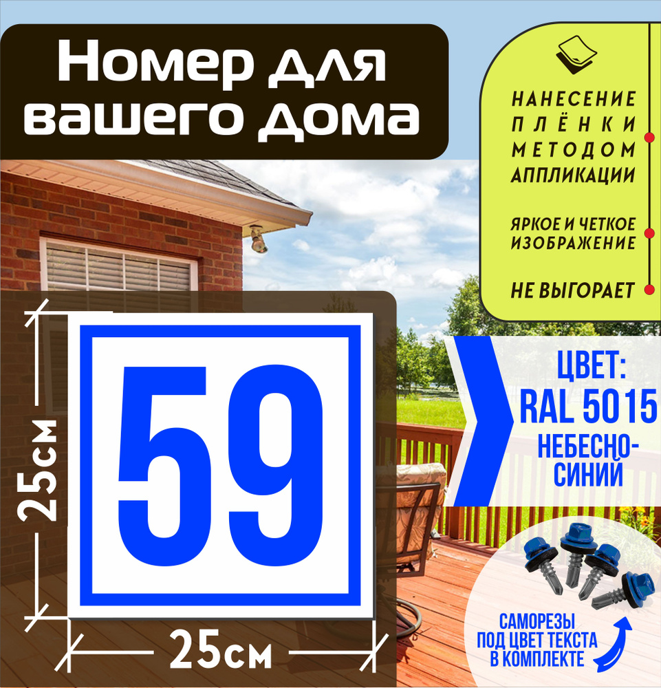 Адресная табличка на дом с номером 59 RAL 5015 синяя #1
