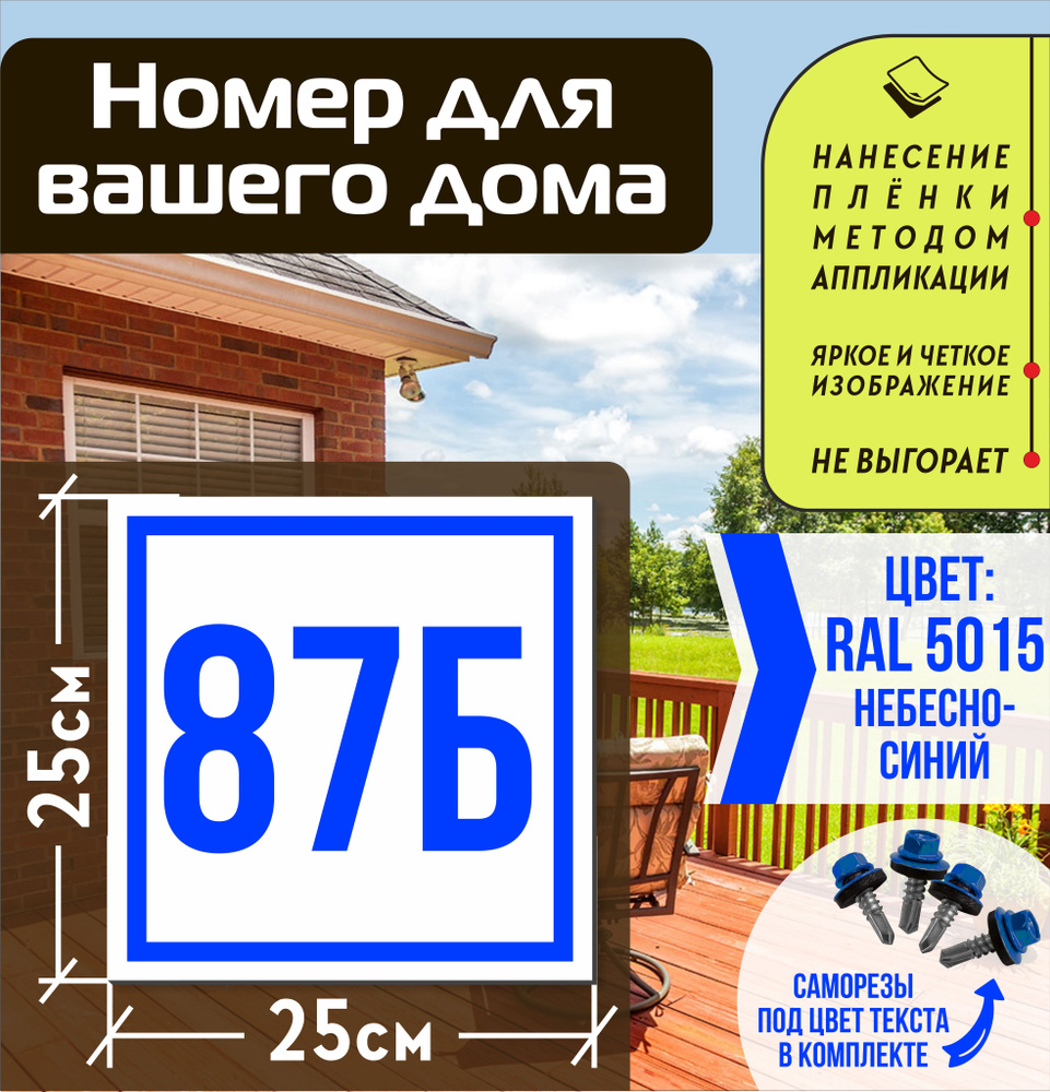 Адресная табличка на дом с номером 87б RAL 5015 синяя #1
