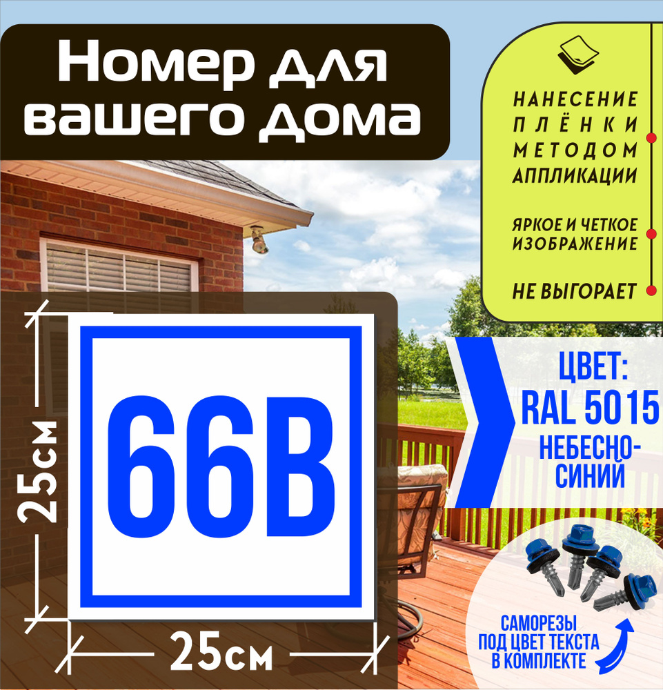 Адресная табличка на дом с номером 66в RAL 5015 синяя #1