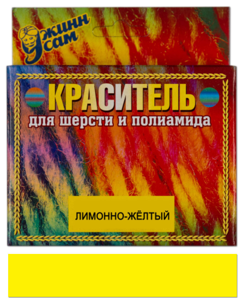 Краситель для шерсти и полиамида для ручной и машинной окраски, лимонно-жёлтый, 20 гр.  #1