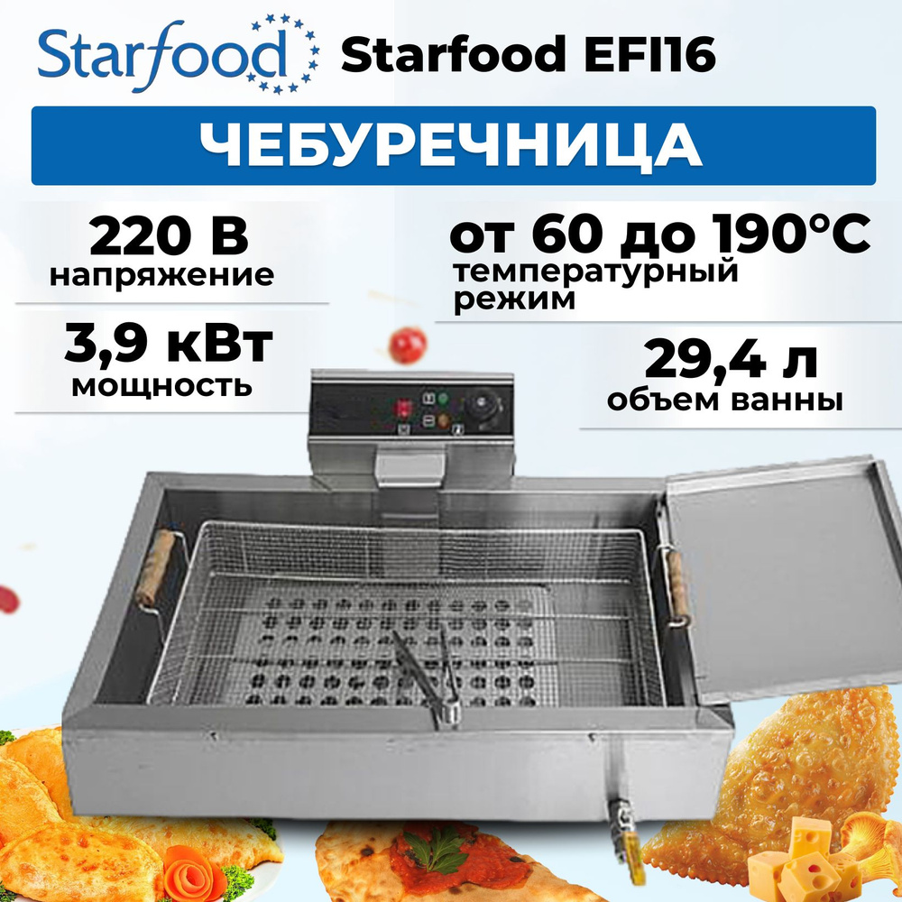 Чебуречница Starfood EFI16 #1