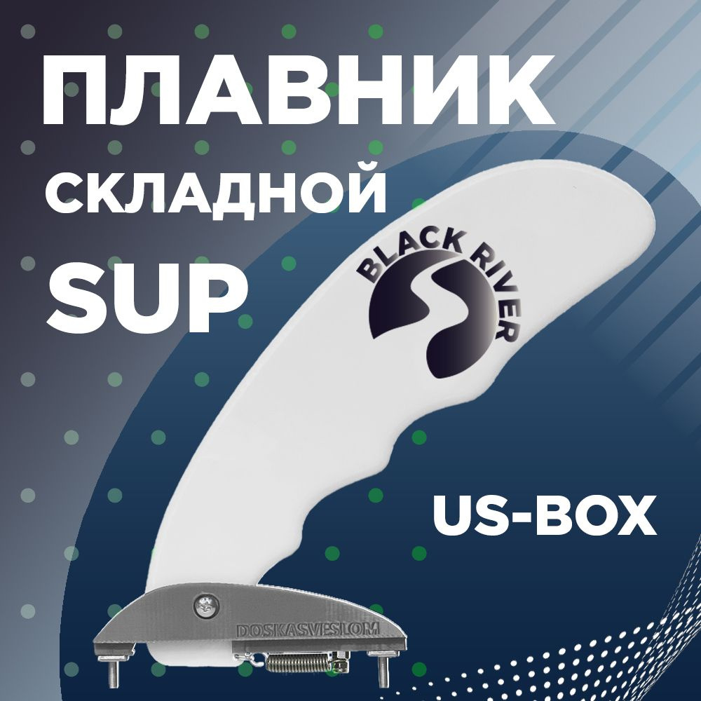 Складной плавник для SUP доски River Fin DOSKASVESLOM Black-River US-BOX,  усиленный, оригинальный. - купить с доставкой по выгодным ценам в  интернет-магазине OZON (946547732)