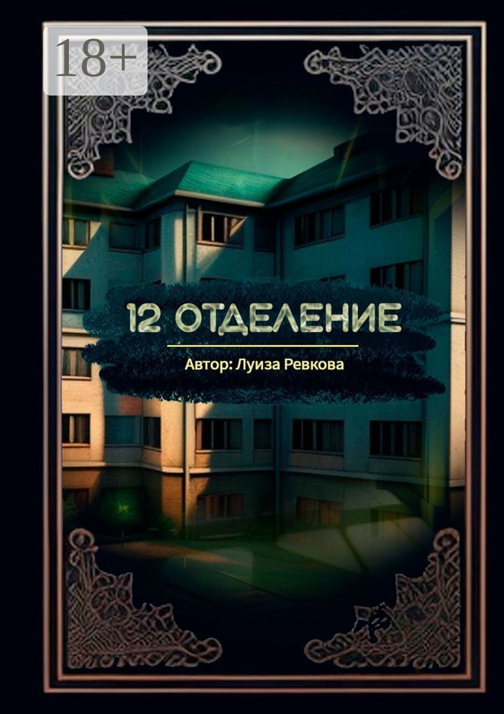 12-е отделение | Луиза Аликовна Ревкова #1