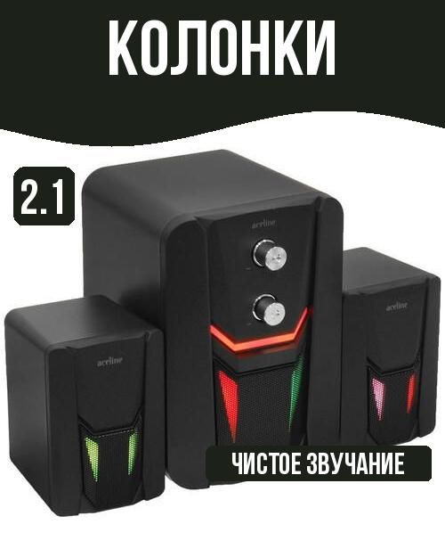 Сравнение компьютерной акустики 2.1 или 2.0 .