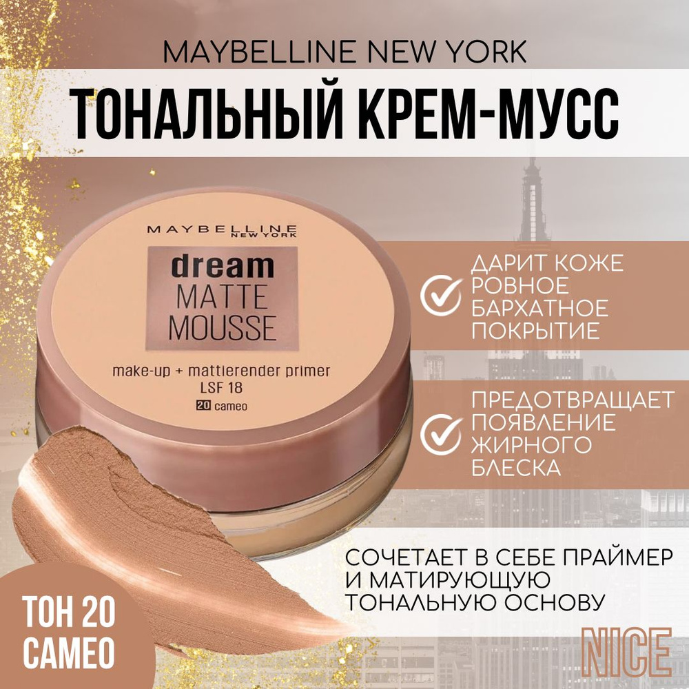 Maybelline New York тональный крем-мусс Dream Matte Mousse, тон №020 CAMEO / Мейбеллин Нью Йорк тональный #1