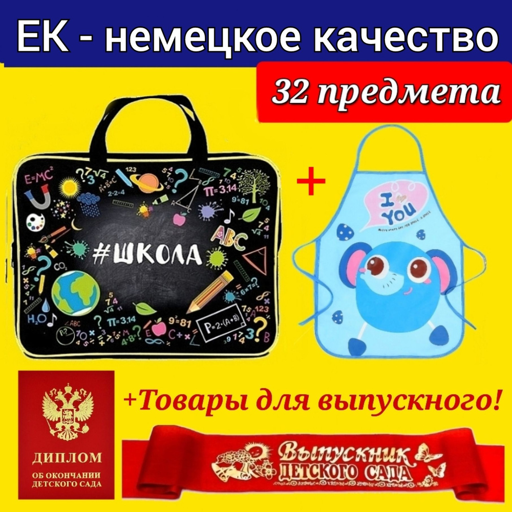 Набор Первоклассника (EK-Немецкое качество) 