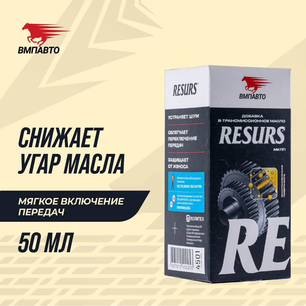 Присадка в трансмиссионное масло RESURS-T / РЕСУРС-Т, ВМПАВТО, 50г