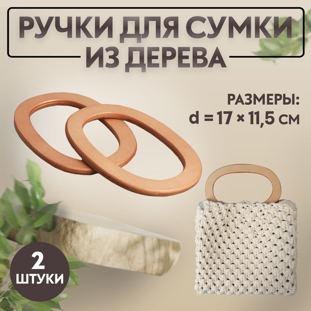 Ручки для сумок деревянные,, 2 шт, цвет бежевый #1