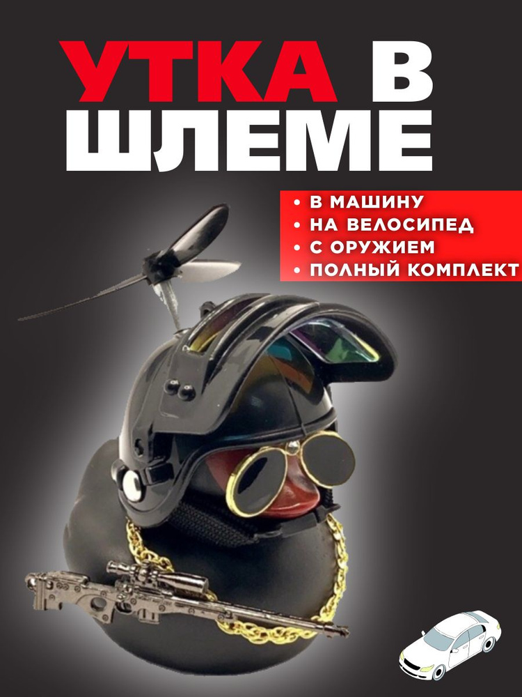 Акссесуар в авто / уточка в машину / утка в шлеме / с винтовкой / с пропеллером / для мотоцикла  #1