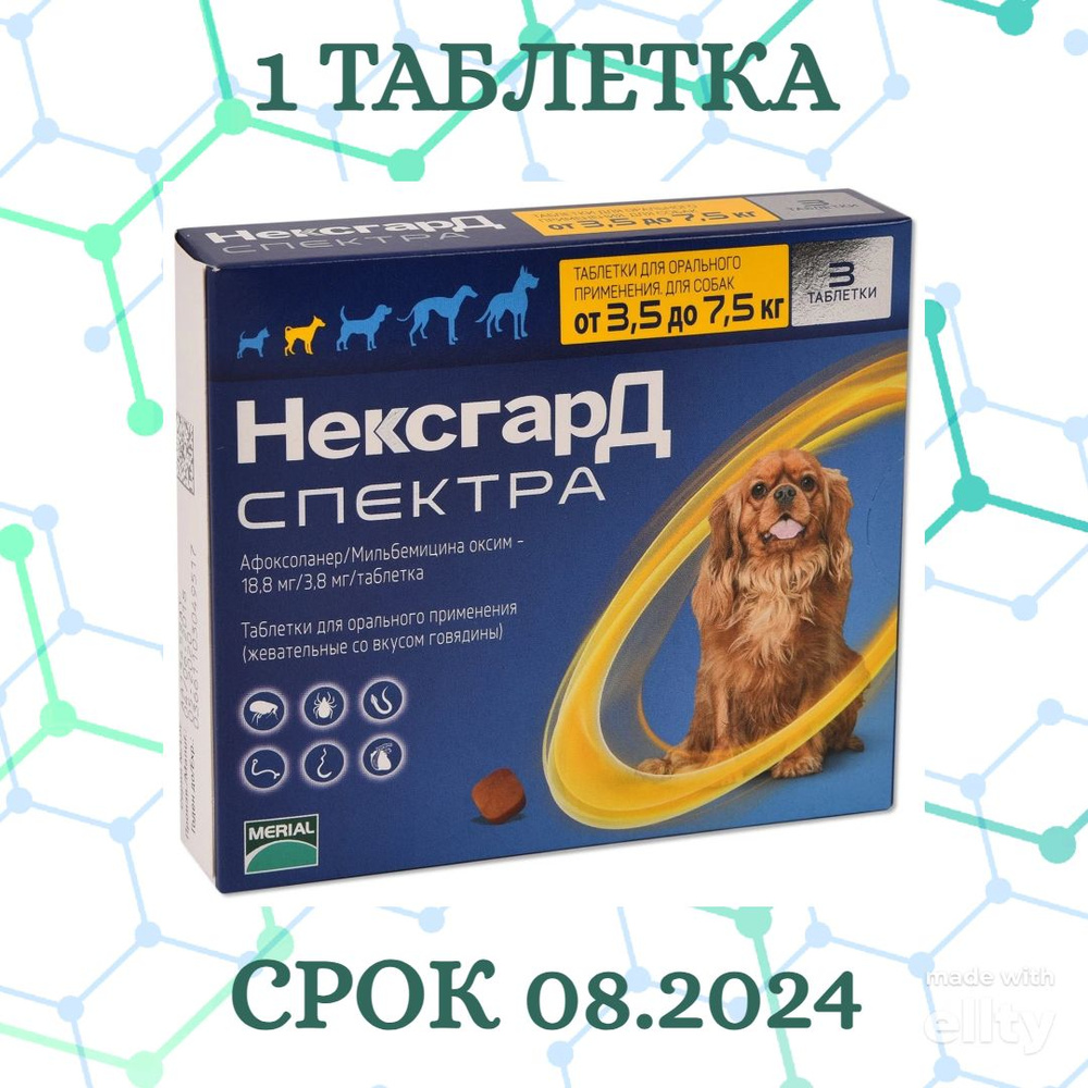 Нексгард Спектра S (08.2024) (1 ТАБ) жевательная таблетка от клещей ,  гельминтов и блох для собак весом 3,5-7,5 кг - купить с доставкой по  выгодным ценам в интернет-магазине OZON (1561437483)