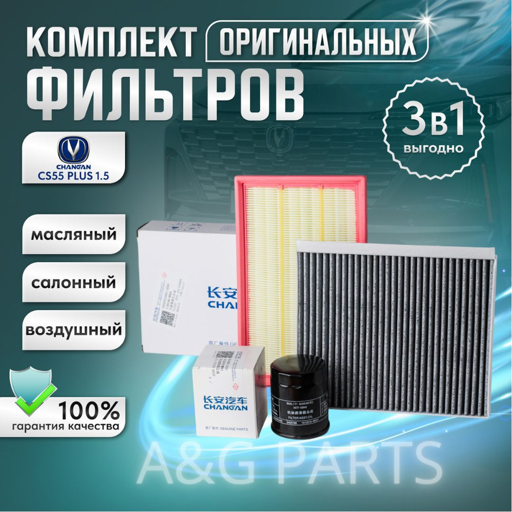 Changan CS55 Plus 1.5 оригинальные фильтры для ТО купить на OZON по ...
