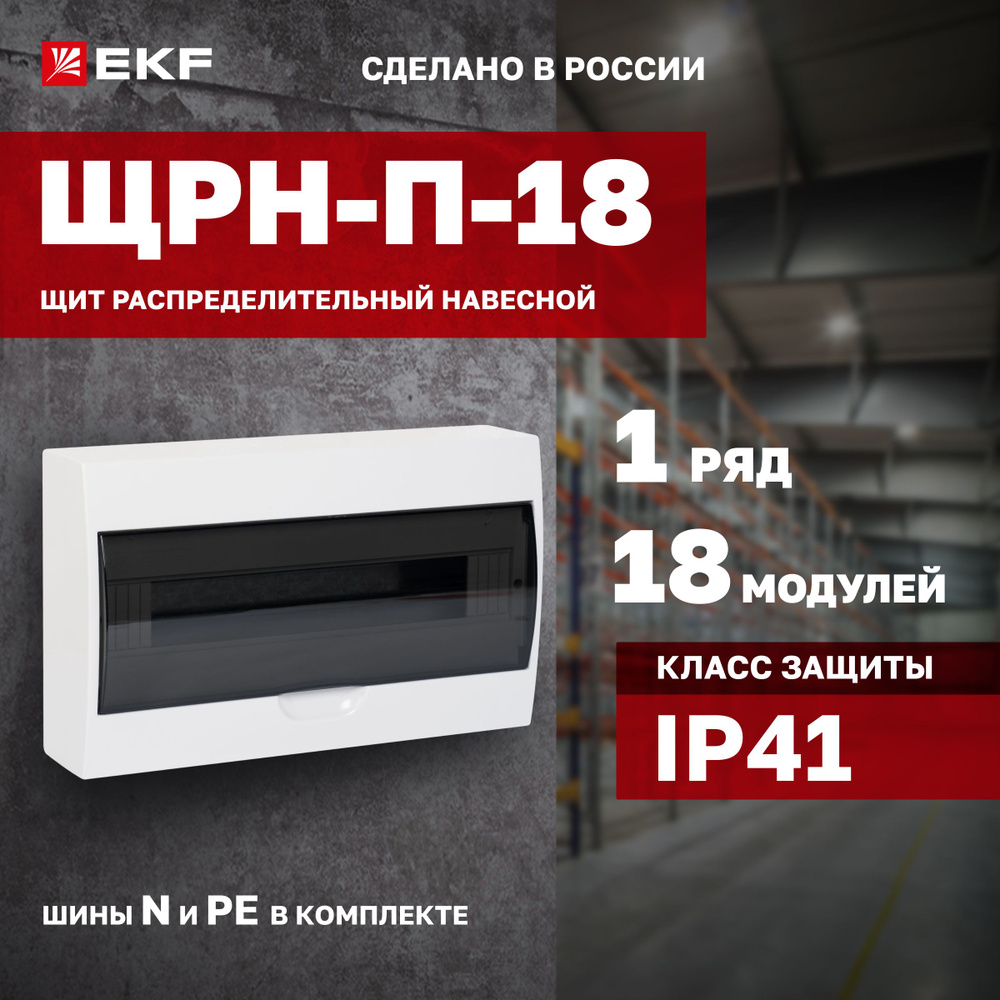 Щиток (бокс) электрический для автоматов на 18 модулей, 1 DIN-рейка, 1 ряд,  шины N и PE в комплекте, пластиковый - Щит распределительный навесной ЩРН-П- 18 IP41 EKF PROxima - купить по выгодной цене