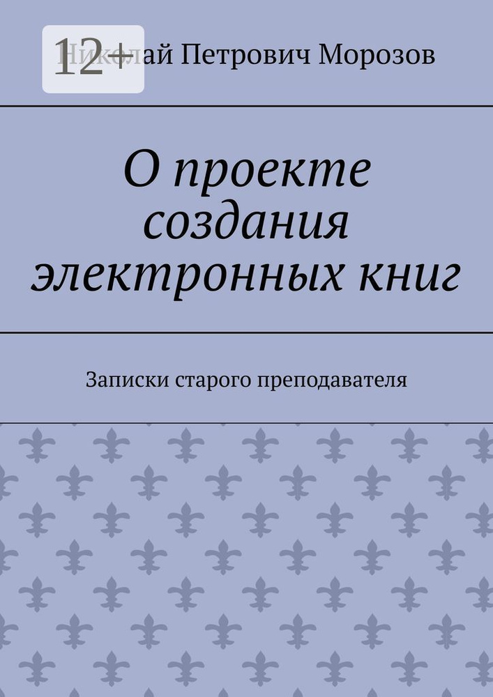 О проекте создания электронных книг. Записки старого преподавателя | Морозов Николай Петрович #1