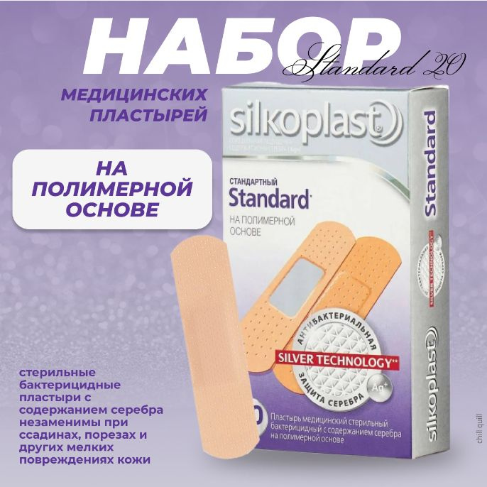 Silkoplast Набор медицинских пластырей Standard №20 / - купить с ...