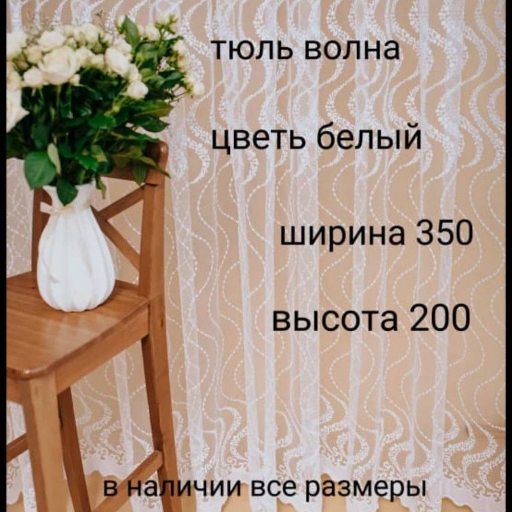  Тюль высота 200 см, ширина 350 см, Белый #1