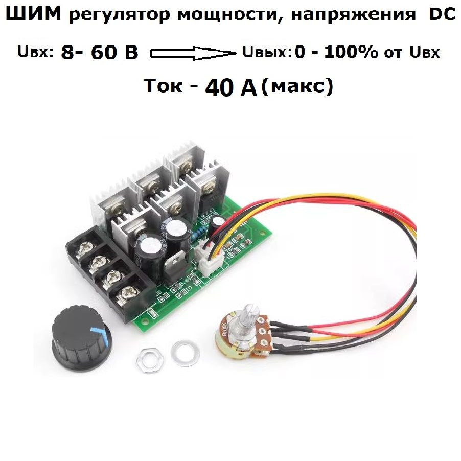 ШИМ-регулятор скорости двигателя постоянного тока 12V24V36V48V с реверсом направления 40А