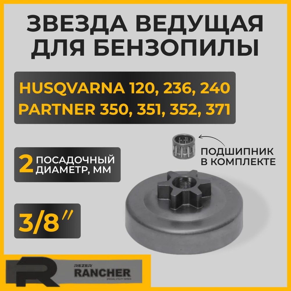 Звезда ведущая бензопилы HUSQVARNA 120,236,240 PARTNER 350,351,352,371 Rancher #1