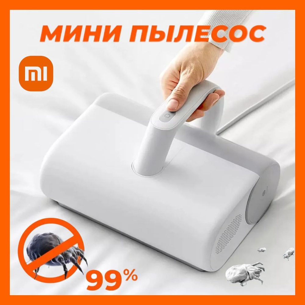 Пылесос для удаления пылевого клеща Xiaomi Dust Mite Vacuum Cleaner  MJCMY01DY-x