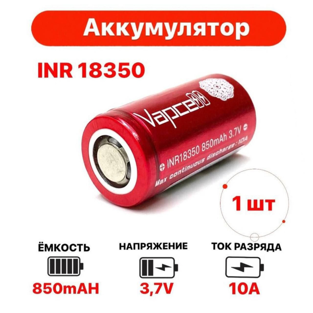 Аккумулятор Li-ion INR 18350 3.7V 850mAh 10A 1 шт. #1