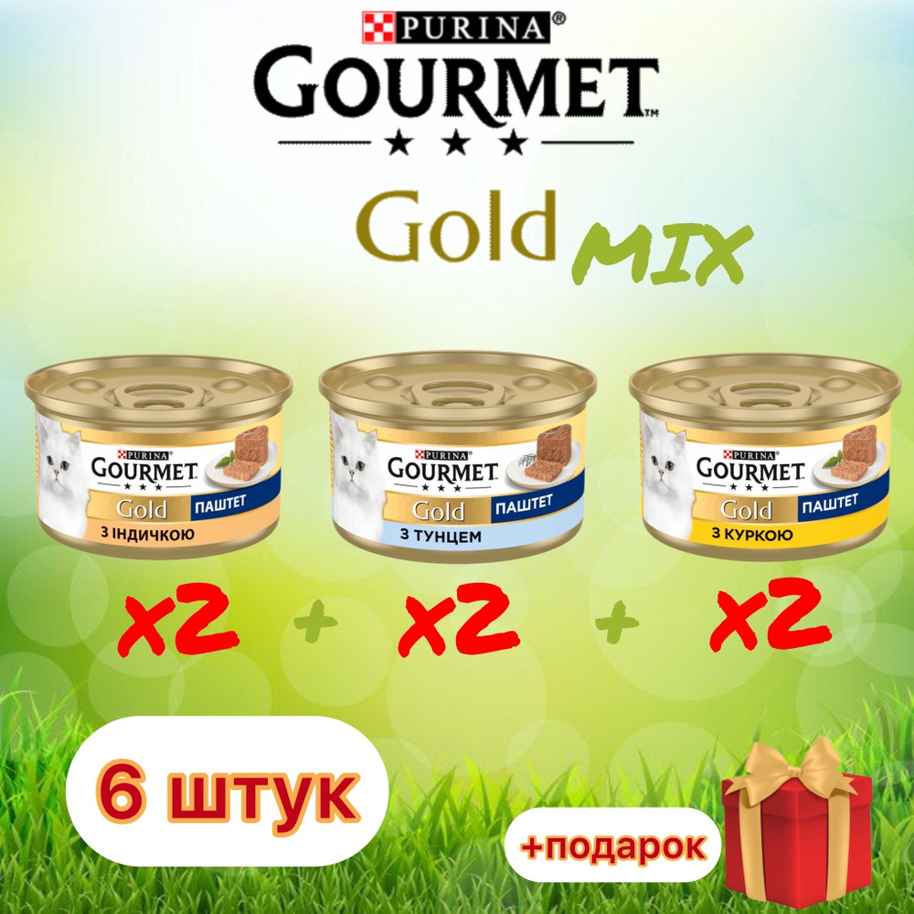 Гурмэ Gourmet Gold паштет MIX с индейкой, тунцом и курицей для кошек 85 г х 6шт  #1