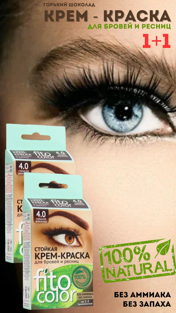 Стойкая крем-краска для бровей и ресниц Fito color, цвет горький ...