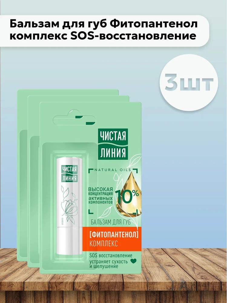 Набор 3шт Чистая Линия - Бальзам для губ Фитопантенол комплекс SOS ...