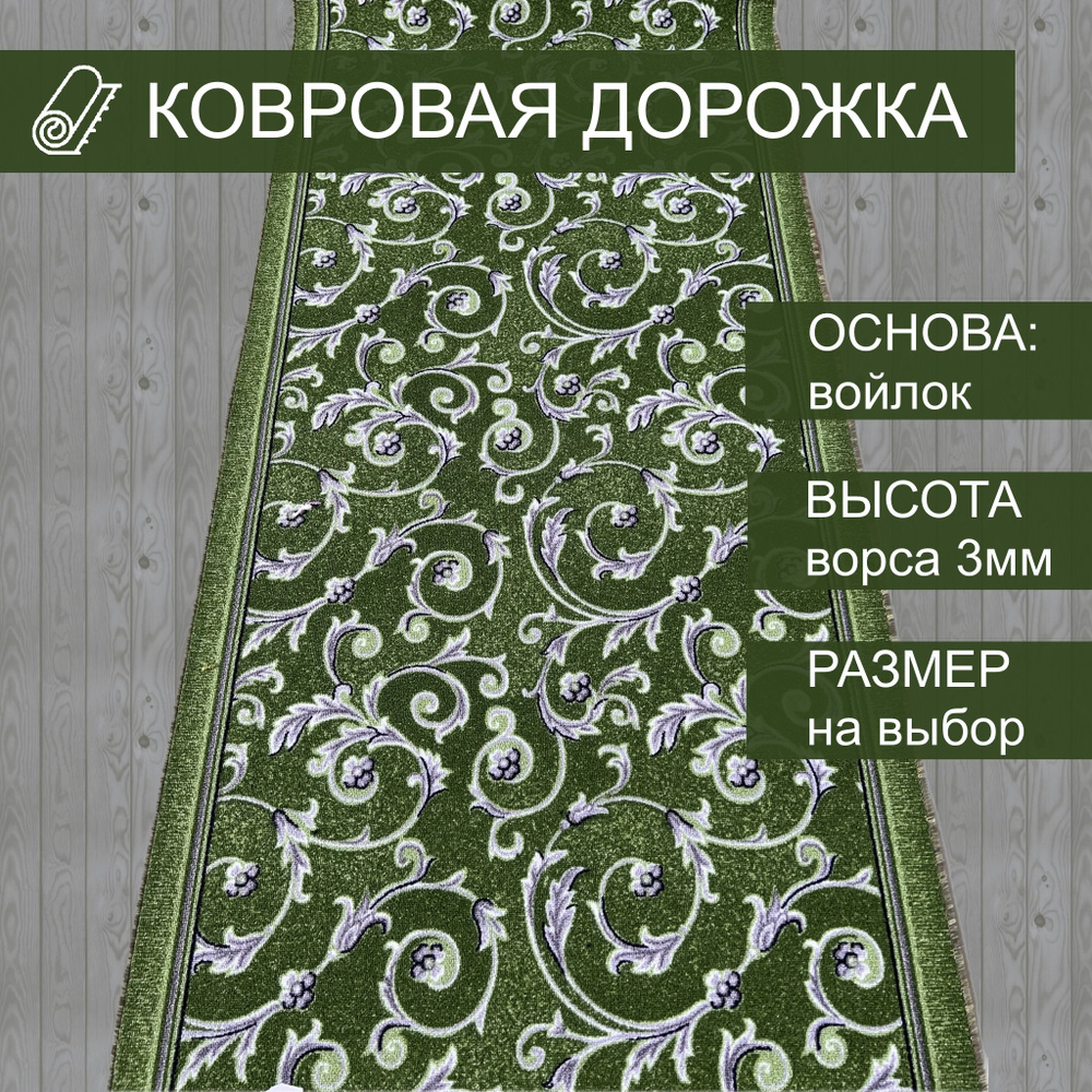 Витебские ковры, Ковровая дорожка, Вензель зеленый, 1,5х3,7м #1