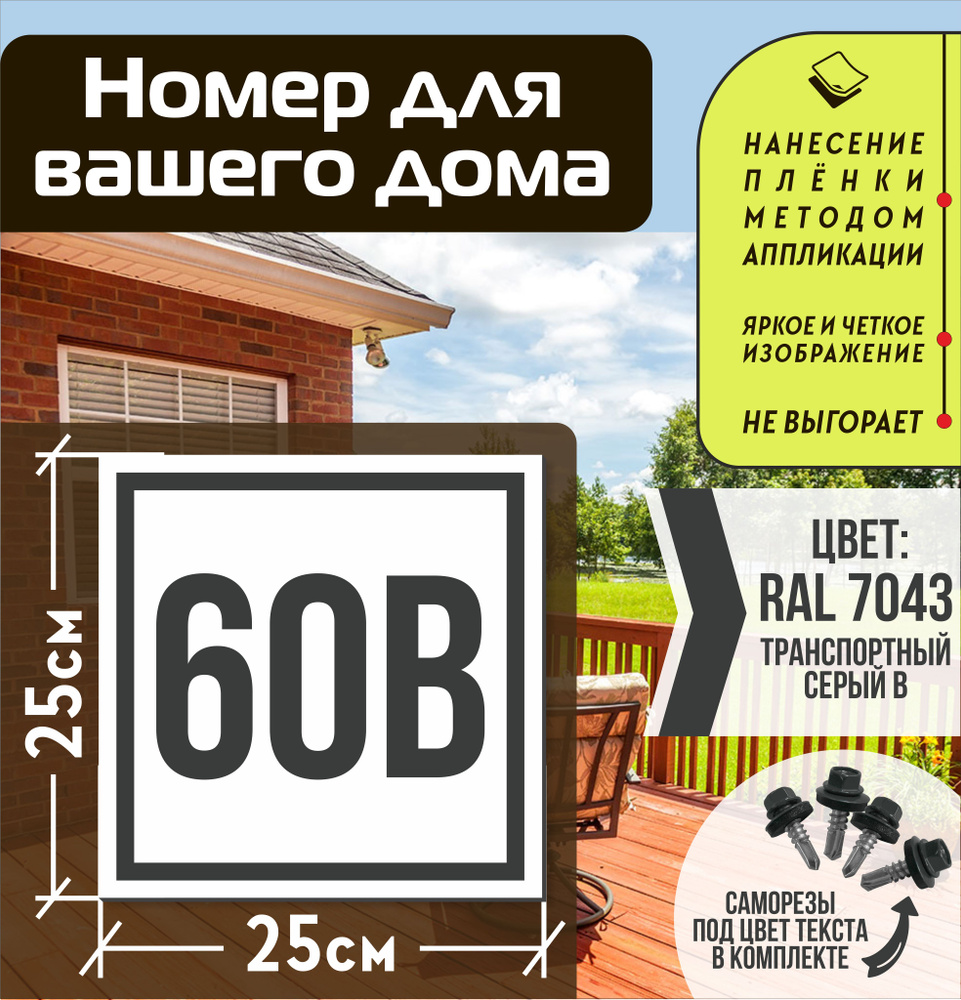 Адресная табличка на дом с номером 60в RAL 7043 серая #1