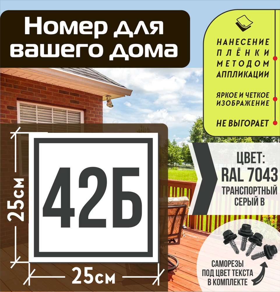 Адресная табличка на дом с номером 42б RAL 7043 серая #1